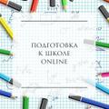 Подготовка к школе online