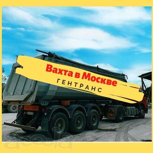 Требуются водители категории С и Е. Вахта в Мск