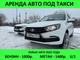 Водитель такси, аренда авто LADA Granta, 6/1